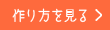 作り方を見る