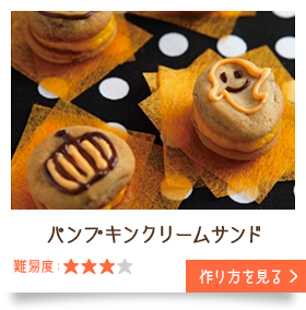 パンプキンクリームサンド