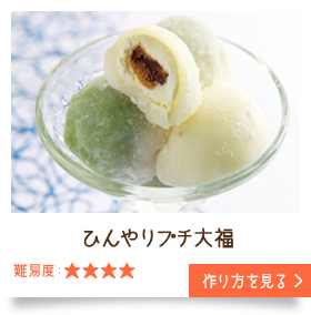 ひんやりプチ大福