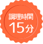 調理時間 １５分