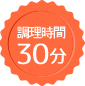 調理時間 30分